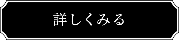 詳しくみる